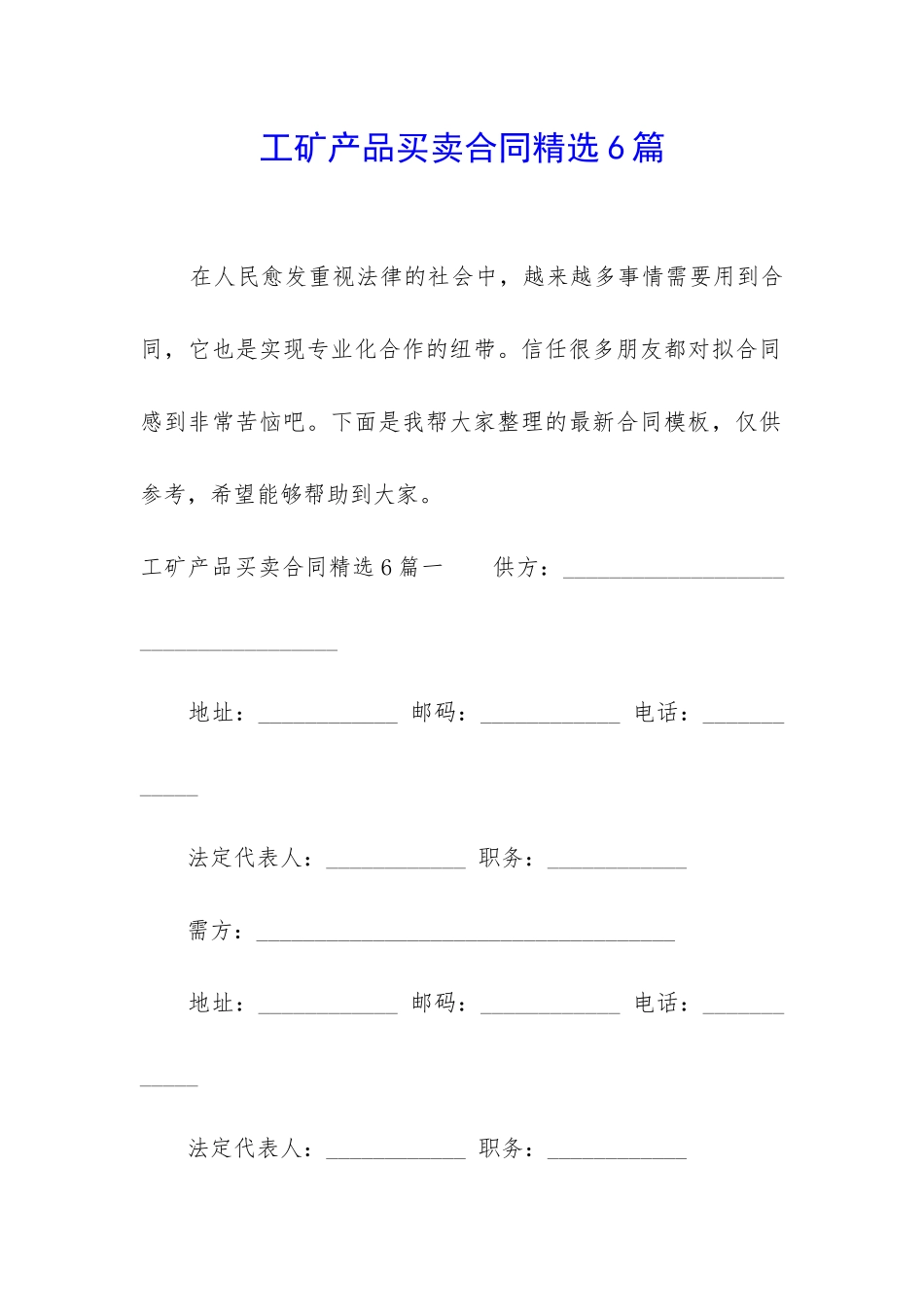 工矿产品买卖合同精选6篇_第1页