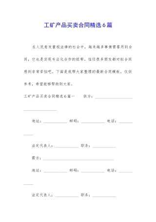 工矿产品买卖合同精选6篇