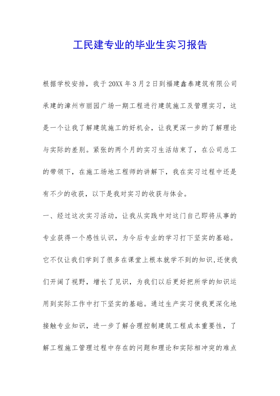 工民建专业的毕业生实习报告-_第1页