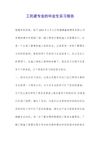 工民建专业的毕业生实习报告-