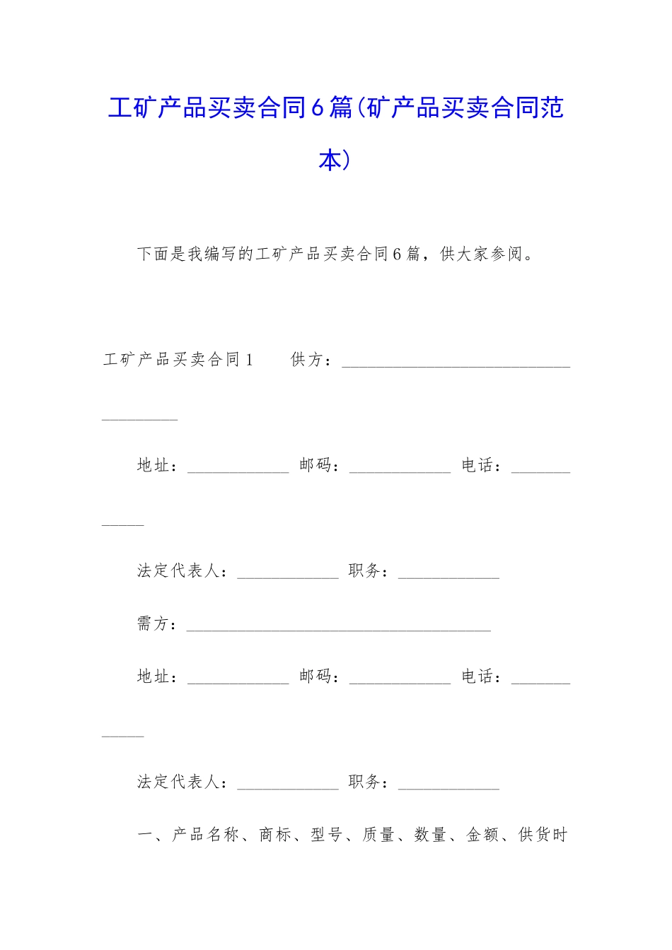 工矿产品买卖合同6篇_第1页