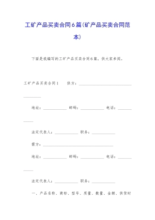 工矿产品买卖合同6篇