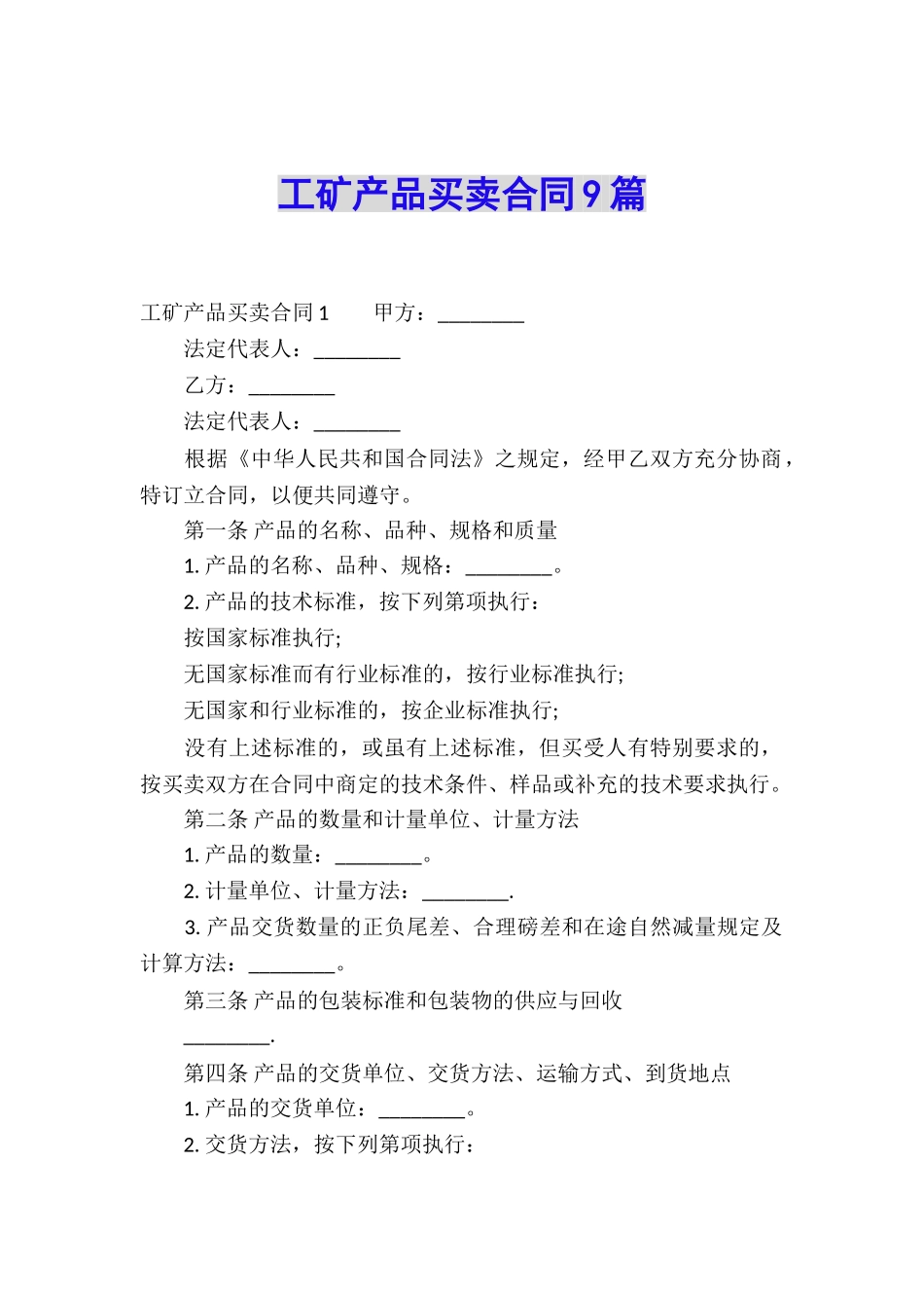 工矿产品买卖合同9篇_第1页