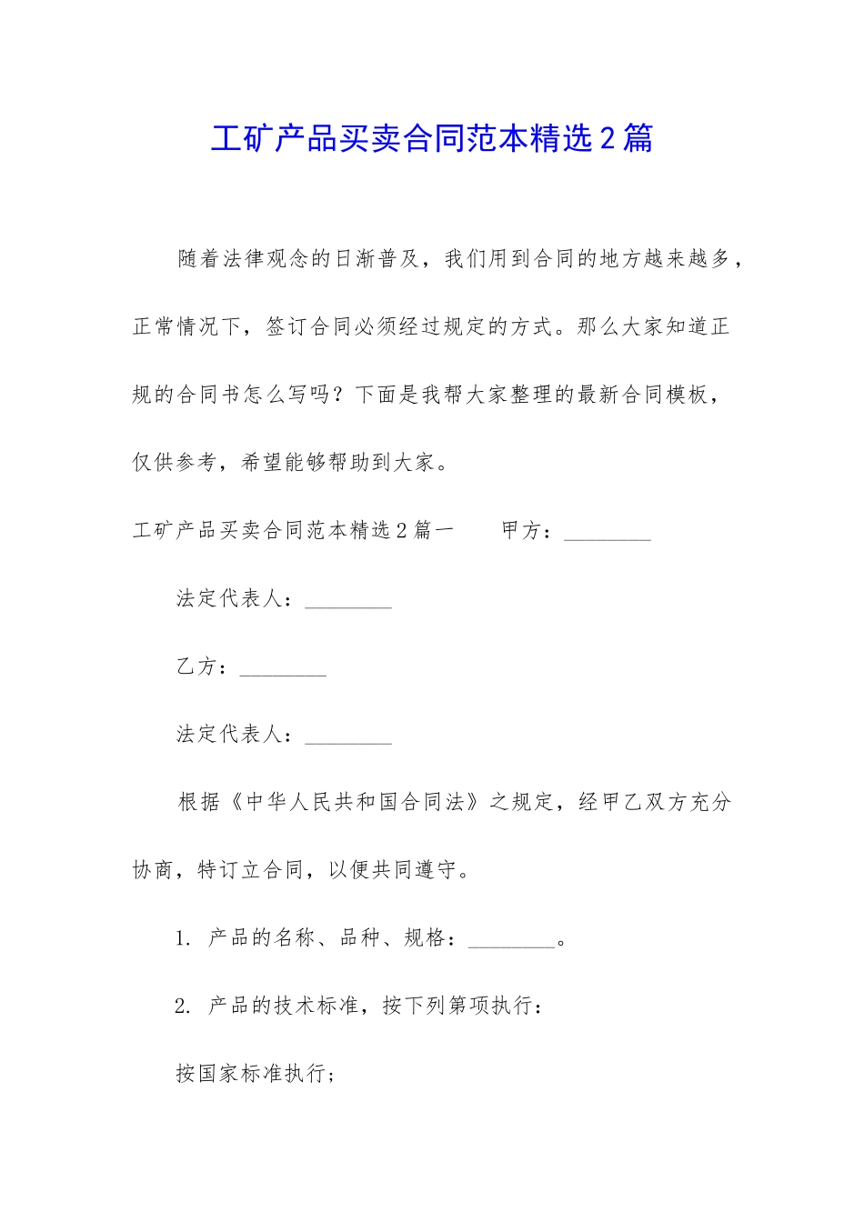 工矿产品买卖合同范本精选2篇_第1页