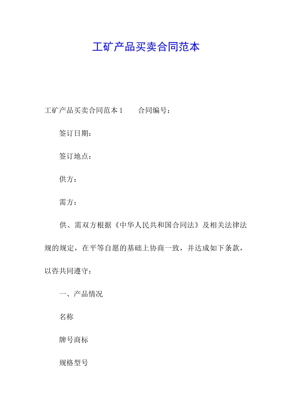 工矿产品买卖合同范本_第1页