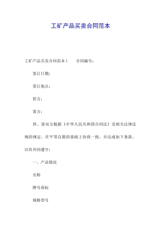 工矿产品买卖合同范本