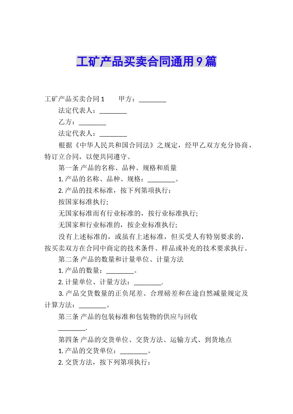 工矿产品买卖合同通用9篇_第1页