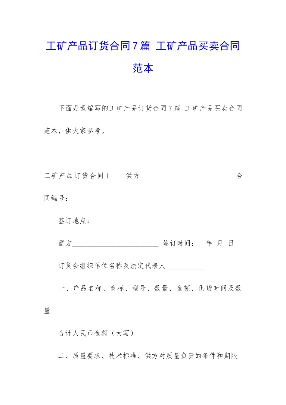 工矿产品订货合同7篇-工矿产品买卖合同范本_第1页