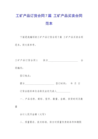 工矿产品订货合同7篇-工矿产品买卖合同范本