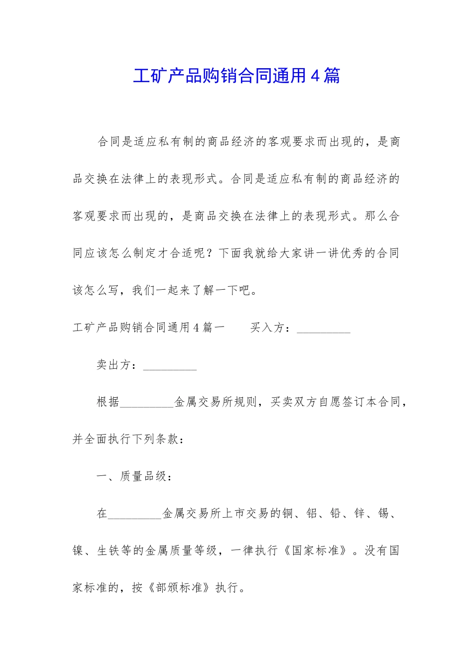 工矿产品购销合同通用4篇_第1页