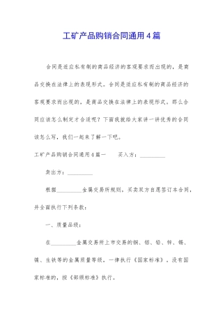 工矿产品购销合同通用4篇