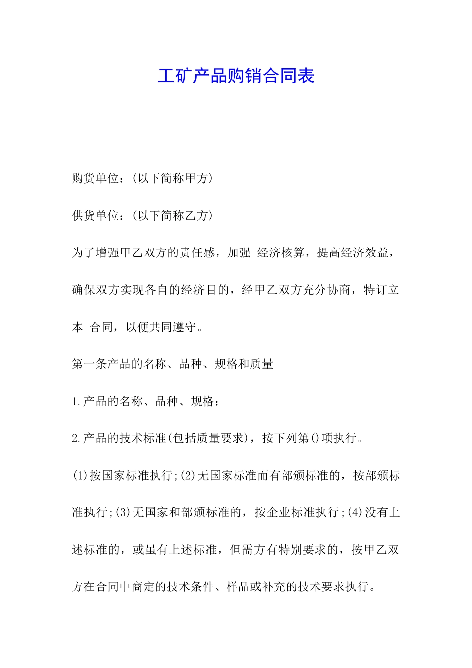 工矿产品购销合同表_第1页