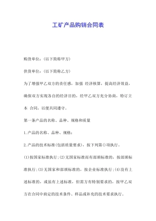 工矿产品购销合同表