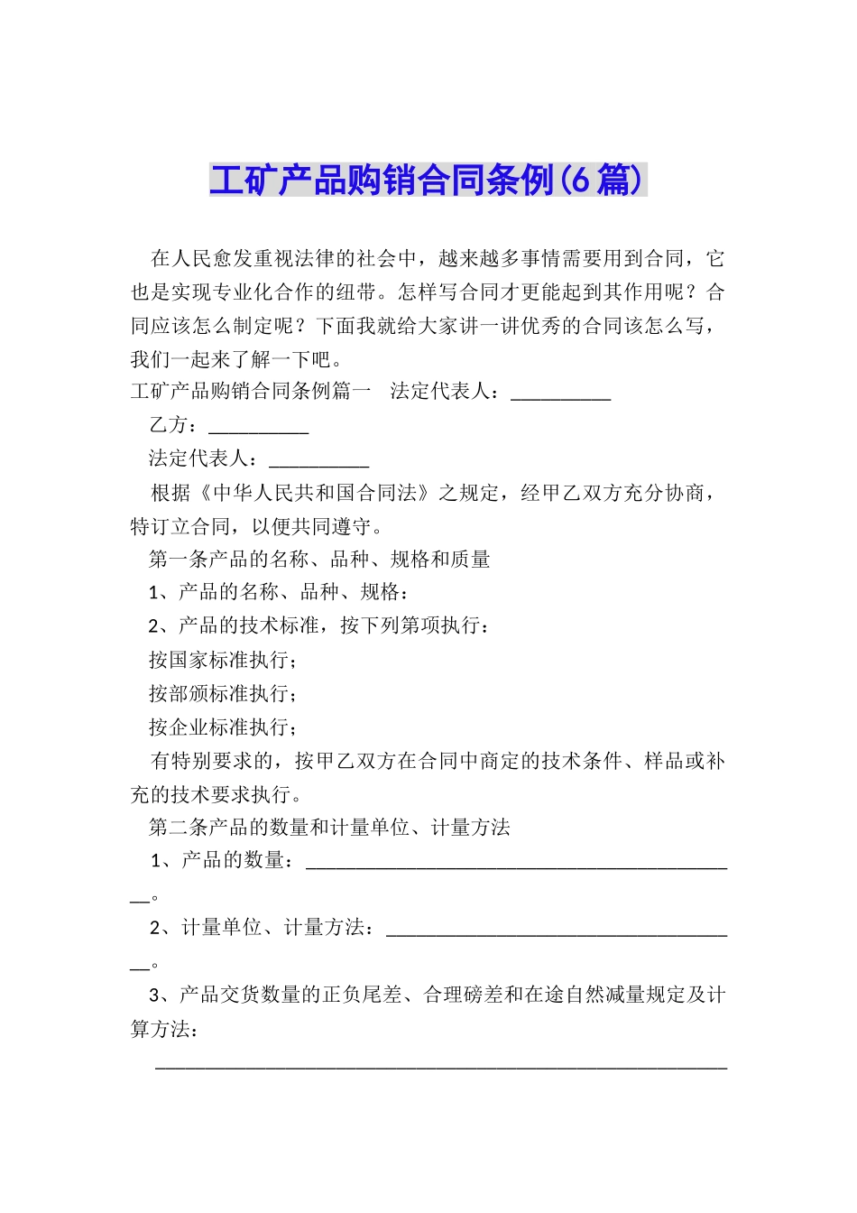 工矿产品购销合同条例_第1页