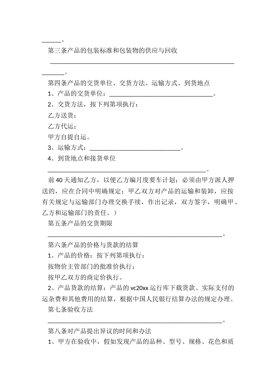 工矿产品购销合同条例_第2页
