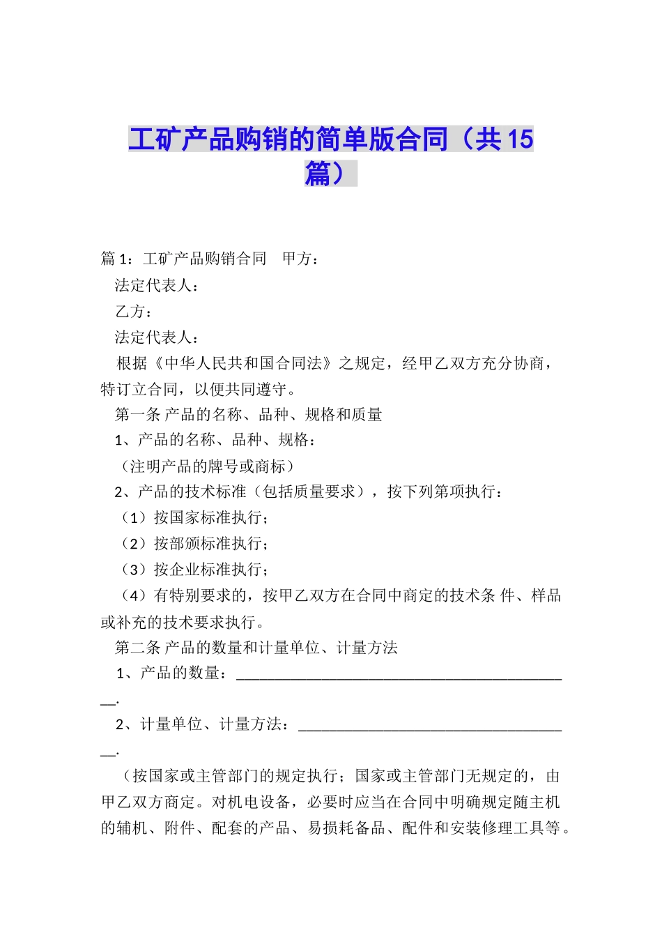 工矿产品购销的简单版合同_第1页