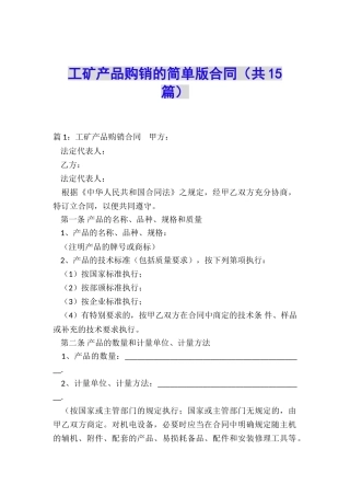 工矿产品购销的简单版合同