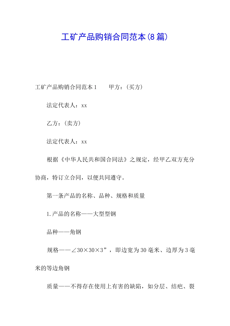 工矿产品购销合同范本(8篇)_第1页