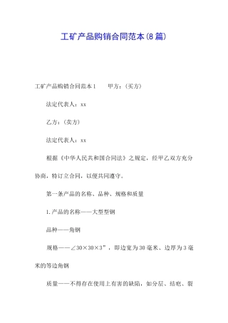 工矿产品购销合同范本(8篇)