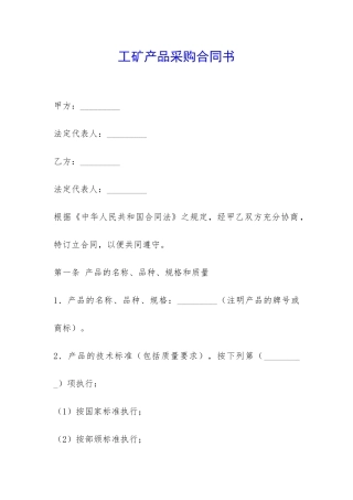 工矿产品采购合同书-