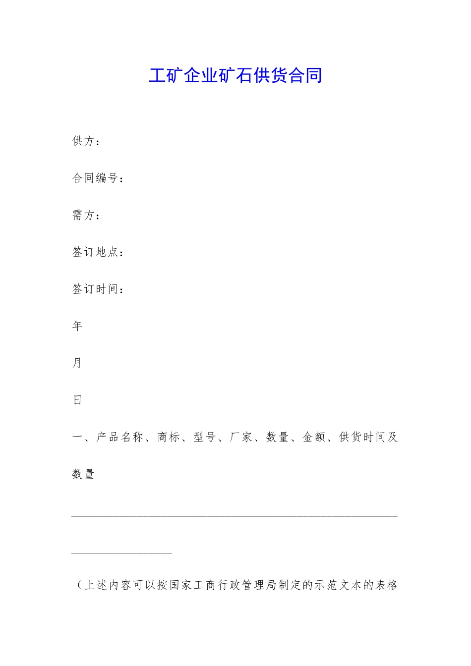 工矿企业矿石供货合同-_第1页