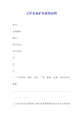 工矿企业矿石供货合同-