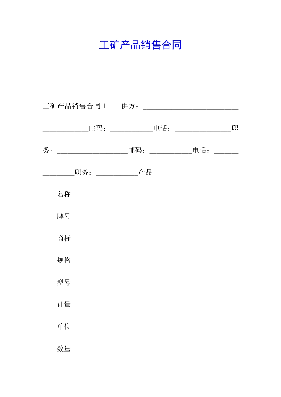 工矿产品销售合同_第1页