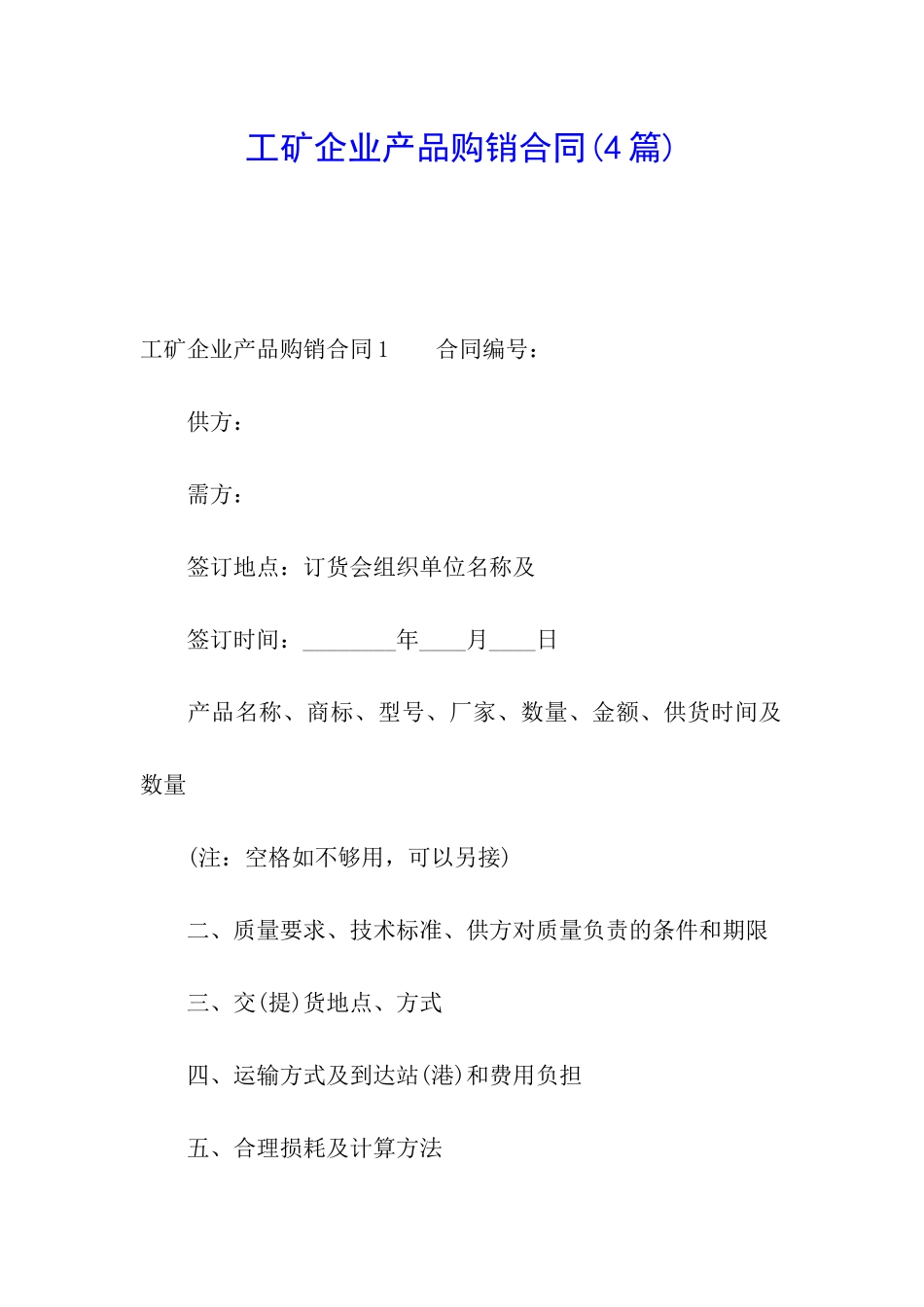 工矿企业产品购销合同_第1页