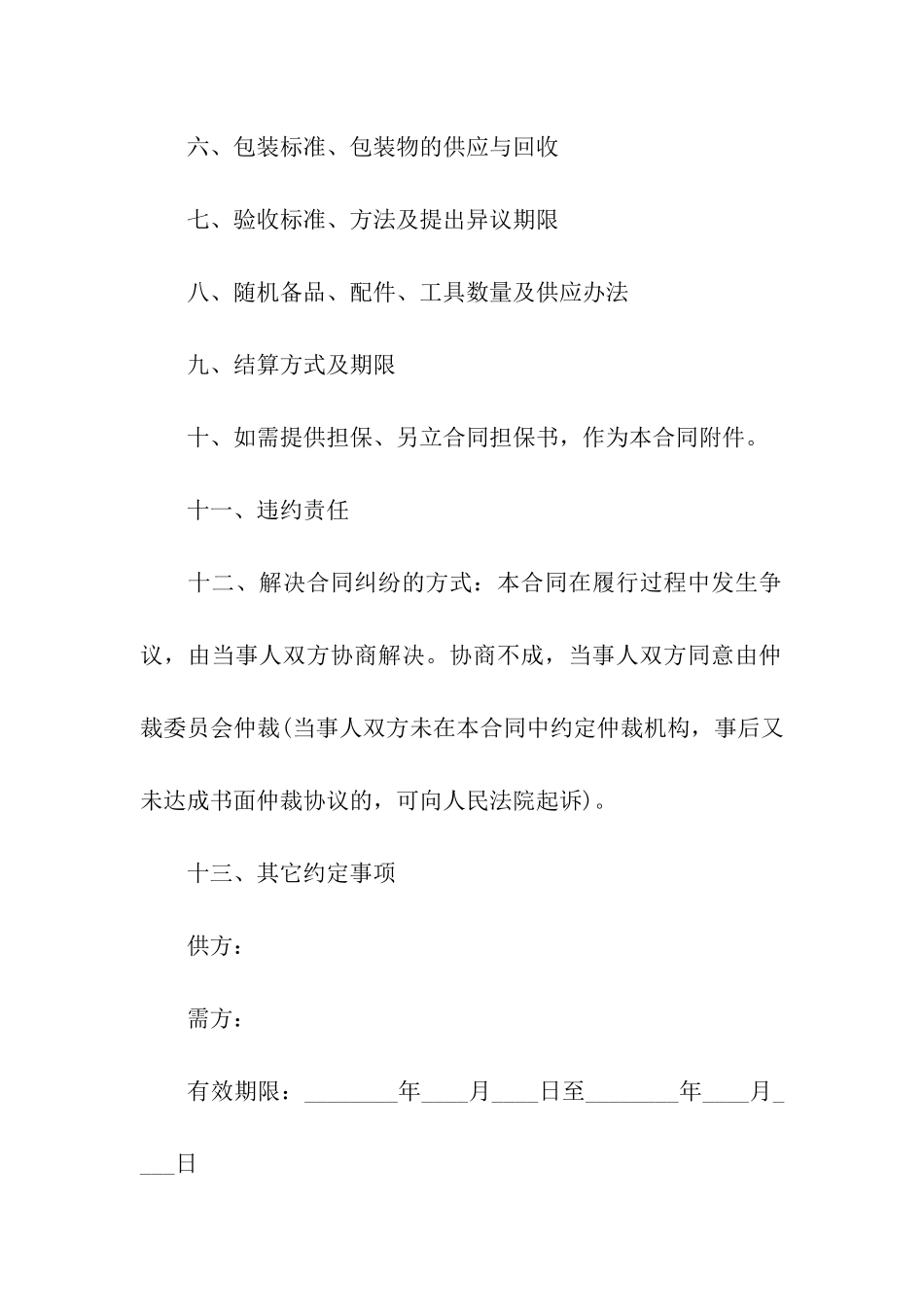 工矿企业产品购销合同_第2页