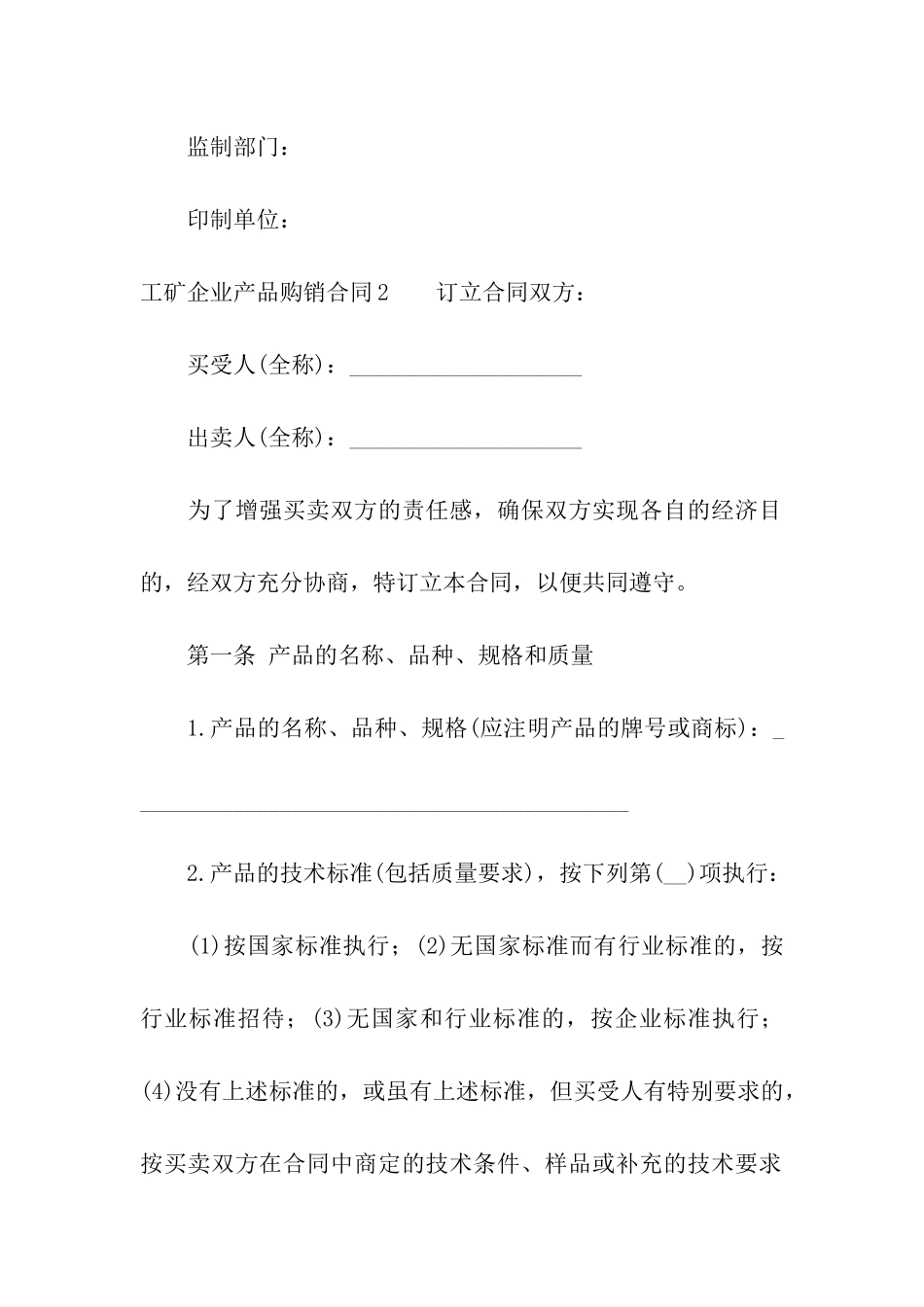 工矿企业产品购销合同_第3页