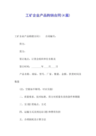 工矿企业产品购销合同