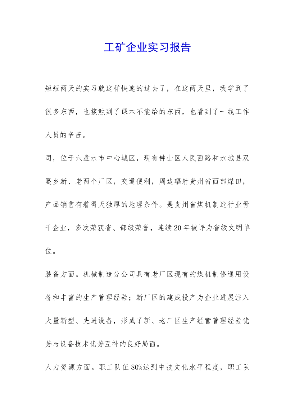 工矿企业实习报告-_第1页