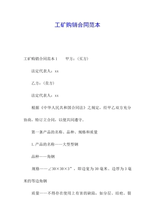工矿购销合同范本