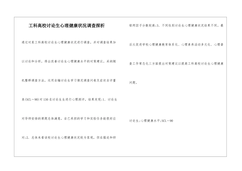 工科高校研究生心理健康状况调查探析_第1页