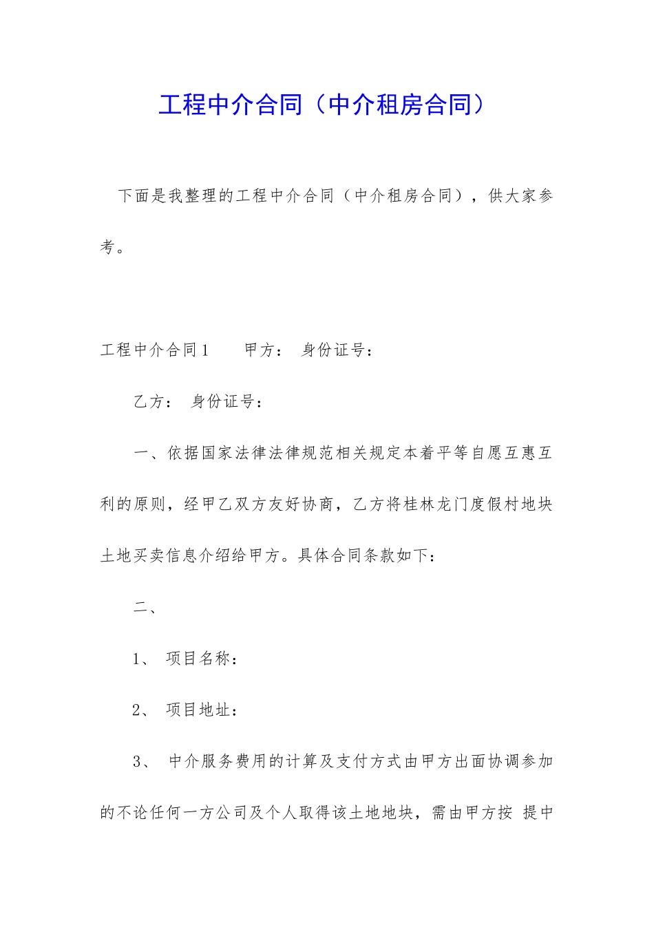 工程中介合同_第1页