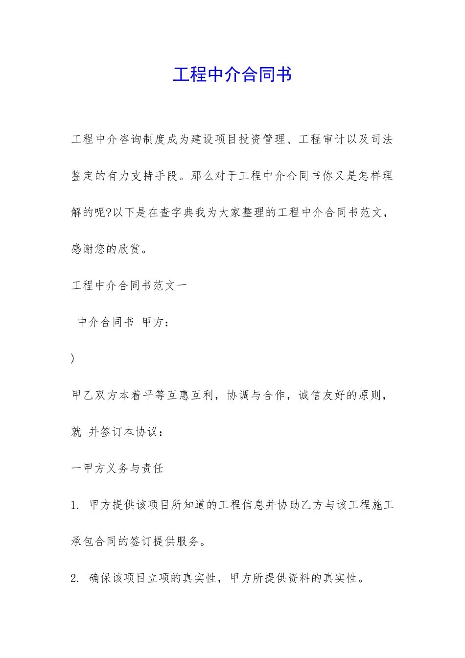 工程中介合同书-_第1页