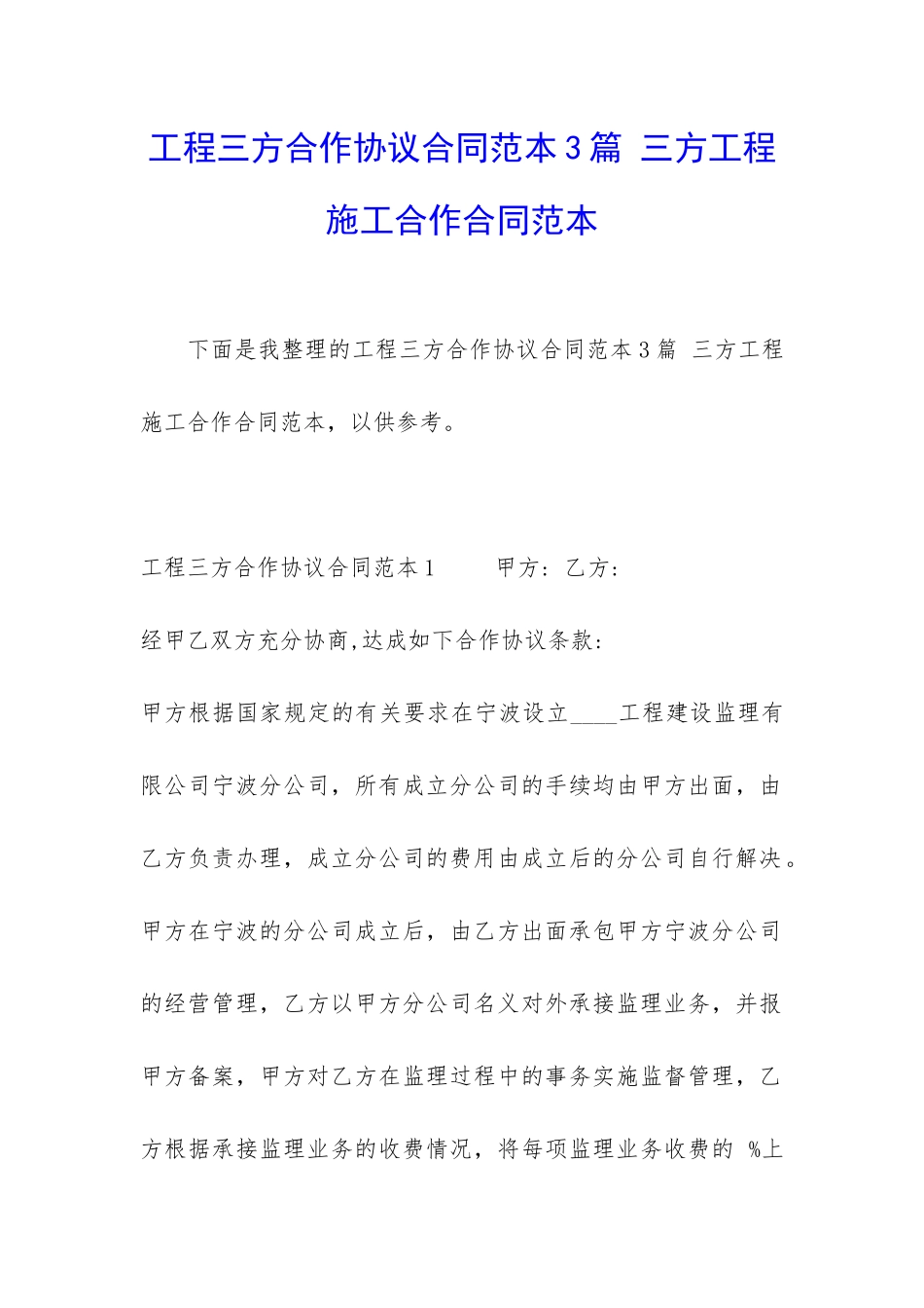工程三方合作协议合同范本3篇-三方工程施工合作合同范本_第1页