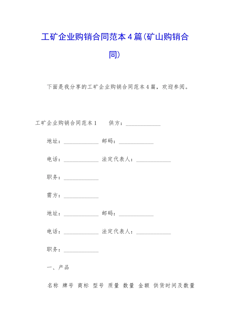 工矿企业购销合同范本4篇_第1页