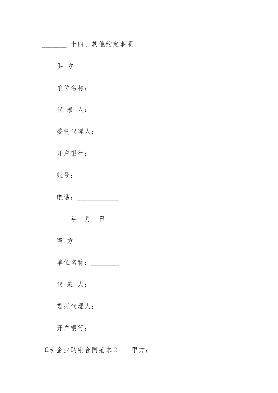 工矿企业购销合同范本4篇_第3页