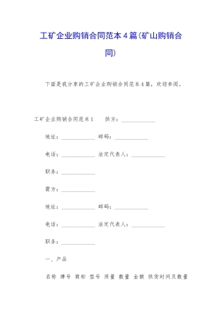 工矿企业购销合同范本4篇