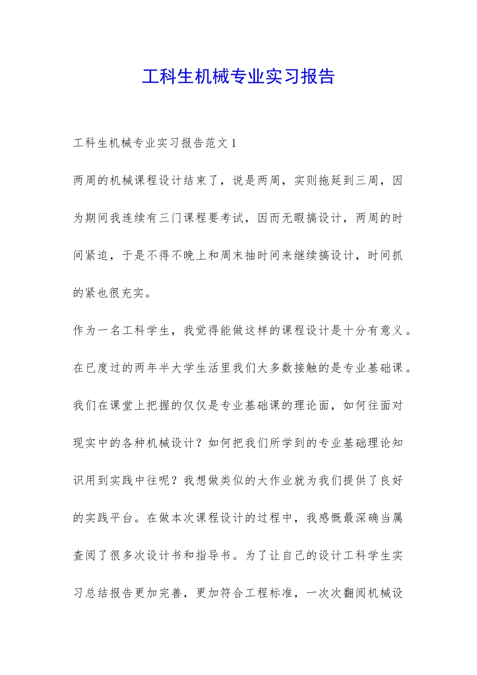 工科生机械专业实习报告-_第1页