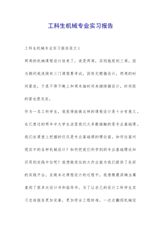 工科生机械专业实习报告-