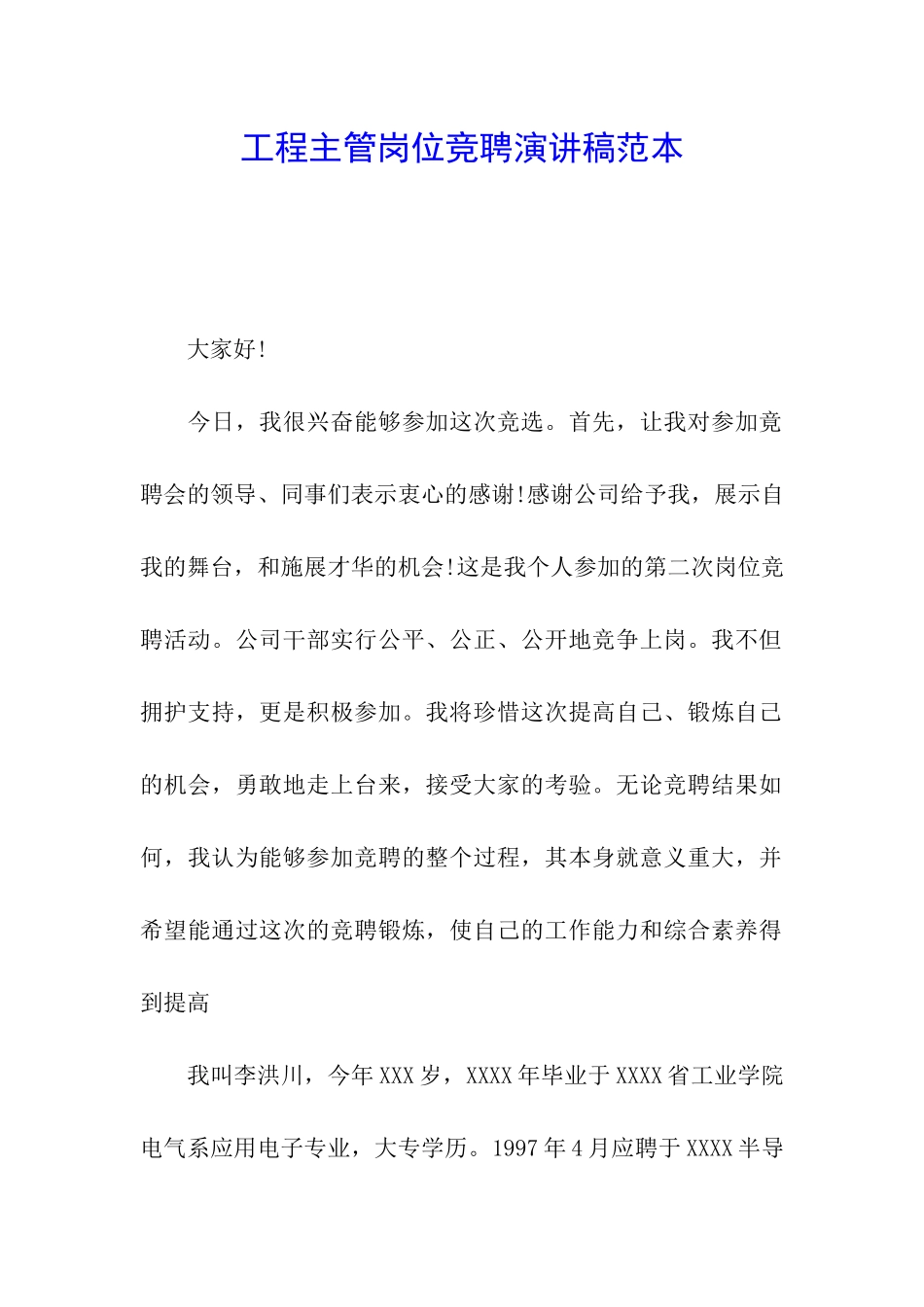 工程主管岗位竞聘演讲稿范本_第1页