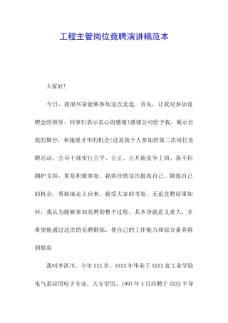 工程主管岗位竞聘演讲稿范本