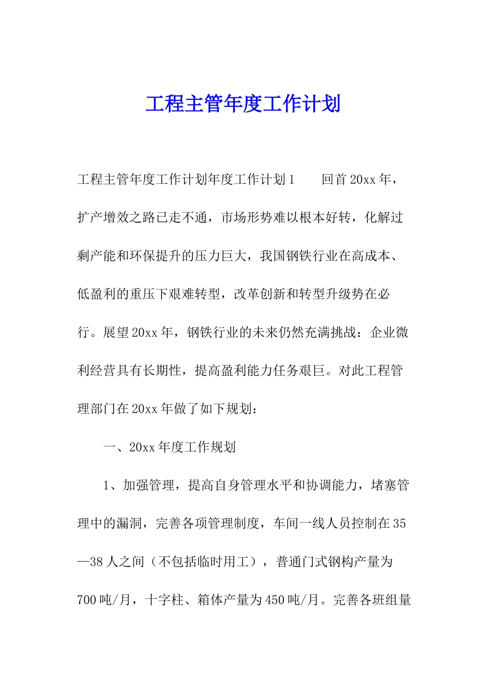 工程主管年度工作计划_第1页