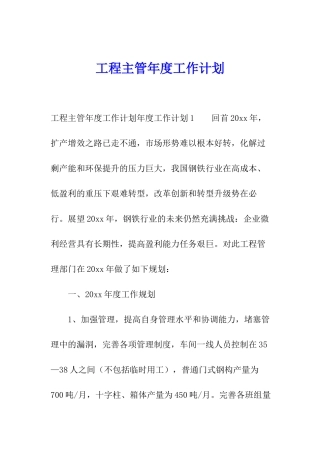 工程主管年度工作计划