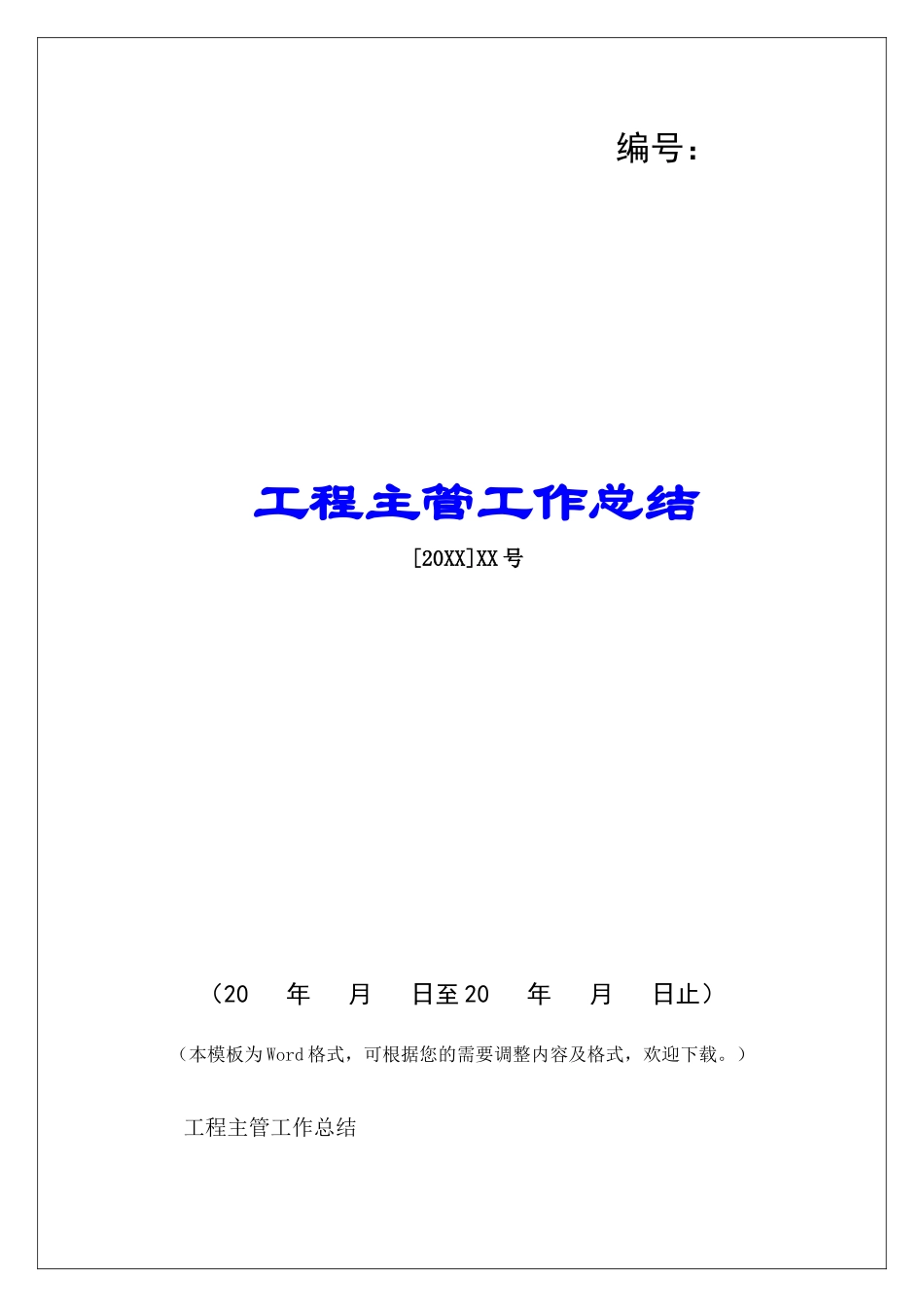 工程主管工作总结-_第1页