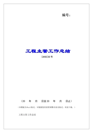工程主管工作总结-
