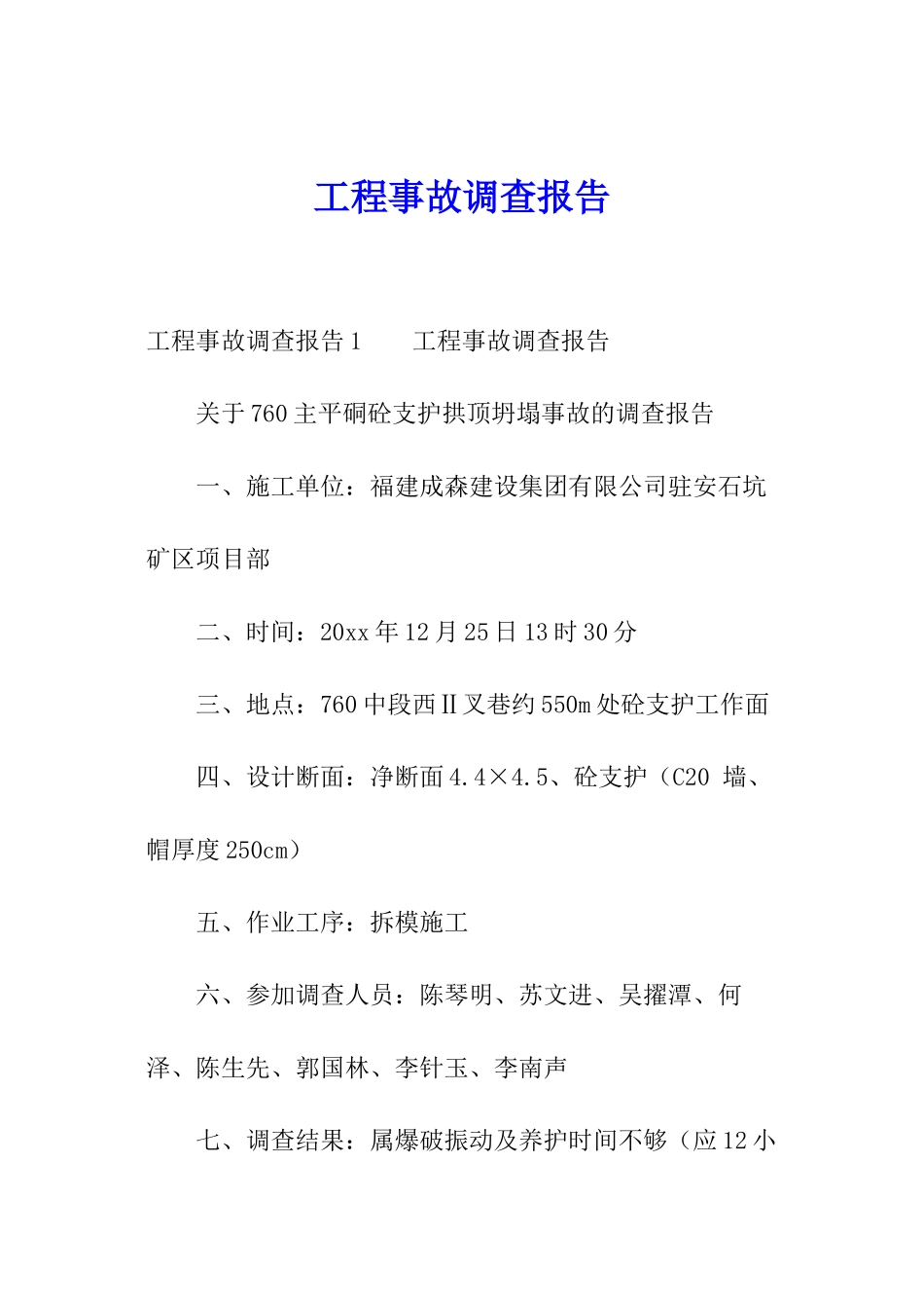 工程事故调查报告_第1页