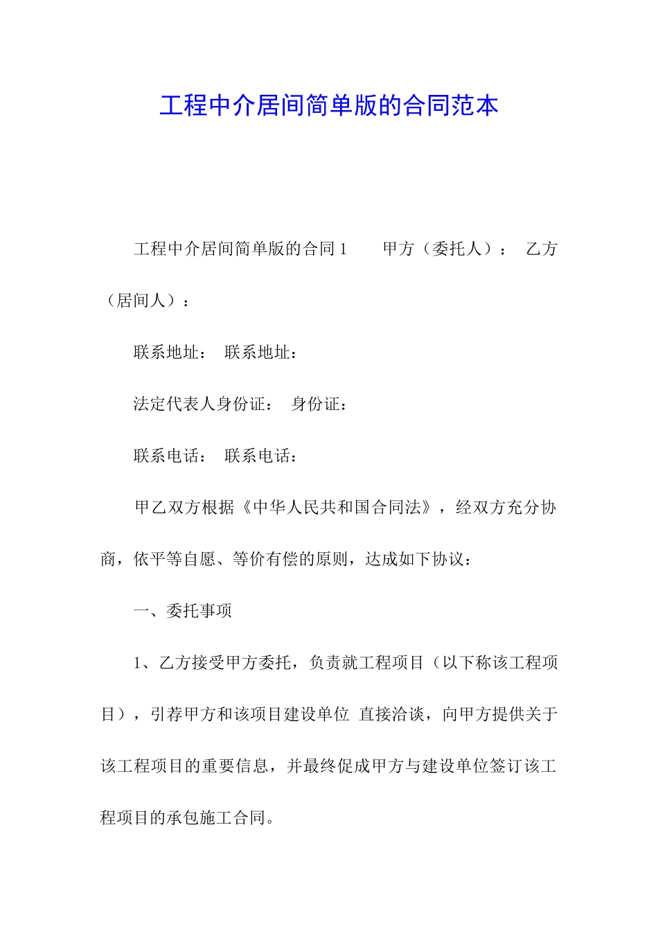 工程中介居间简单版的合同范本_第1页